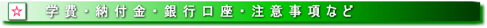 学費、納付金、振込先、注意事項など